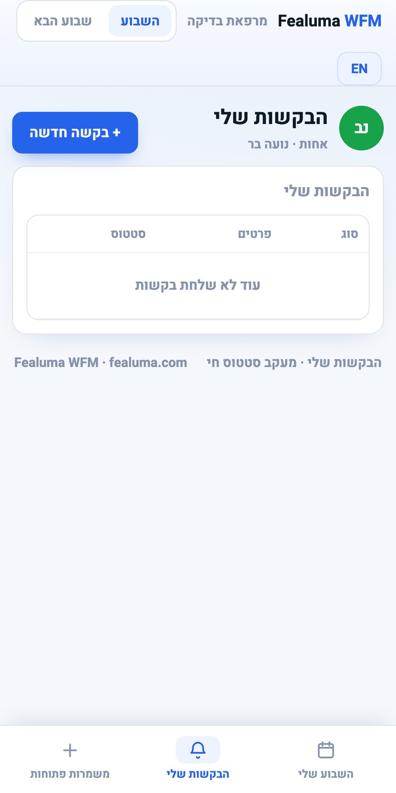הבקשות שלי